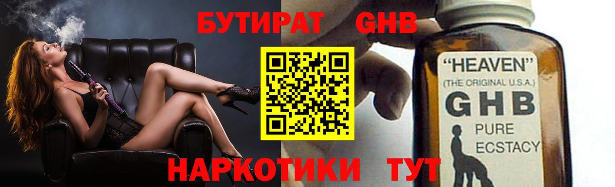 БУТИРАТ  Бутират жидкий экстази  Вход с VPN  Сочи 