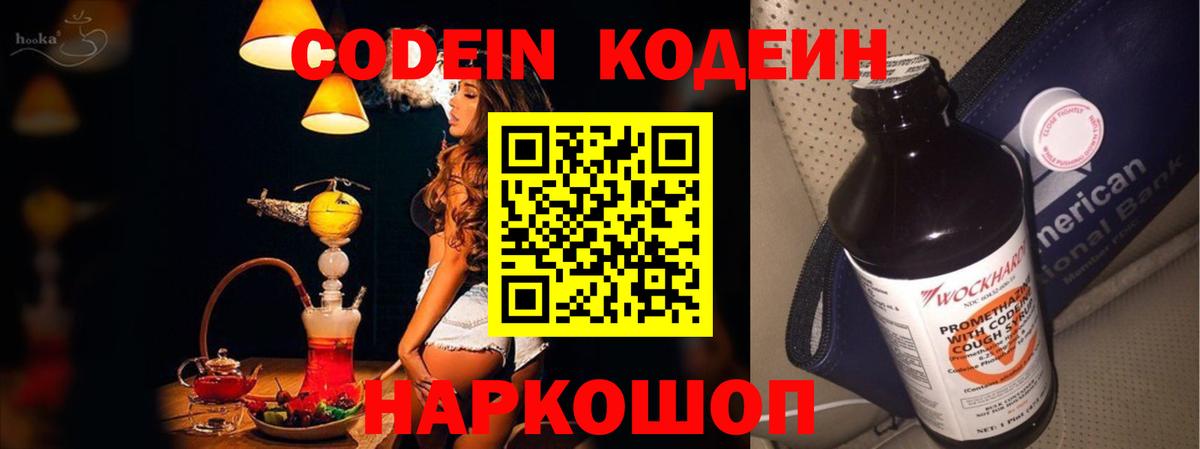 Codein напиток Lean (лин)  Вход с VPN  Сочи 
