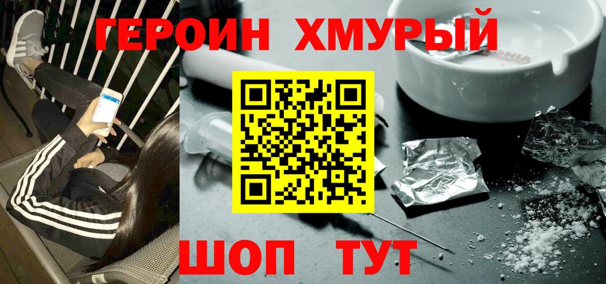 Героин Heroin  Вход с VPN  Сочи 
